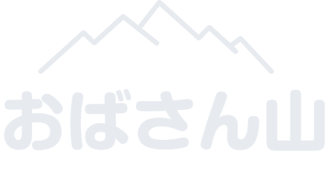 おばさん山